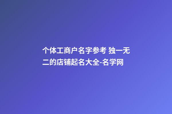 个体工商户名字参考 独一无二的店铺起名大全-名学网-第1张-店铺起名-玄机派